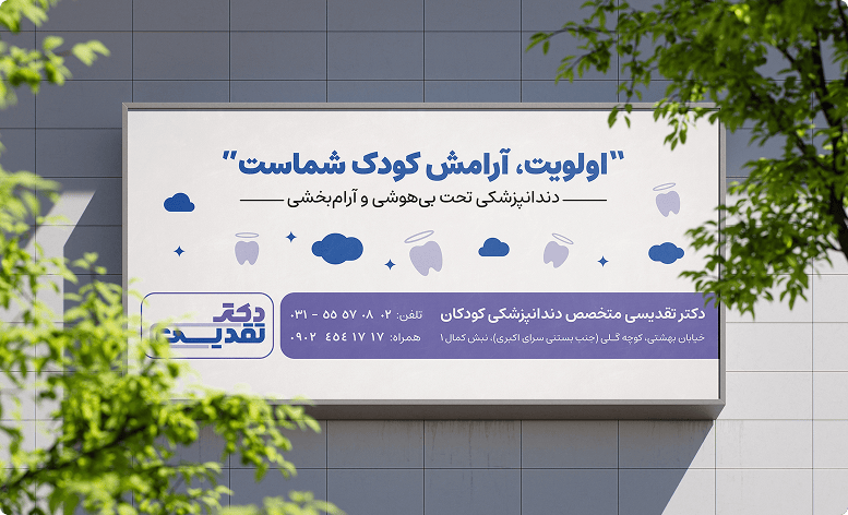 تبلیغات و کمپین های اجراشده برای دکتر تقدیسی