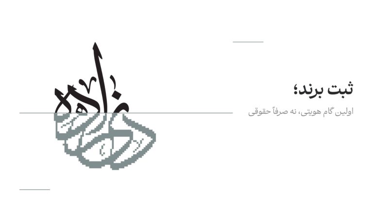 ثبت برند؛ اولین گام هویتی