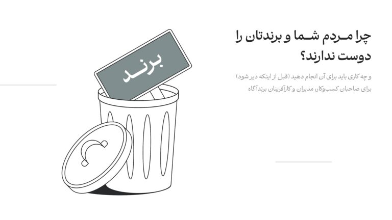 چرا مردم شما و برندتان را دوست ندارند؟
