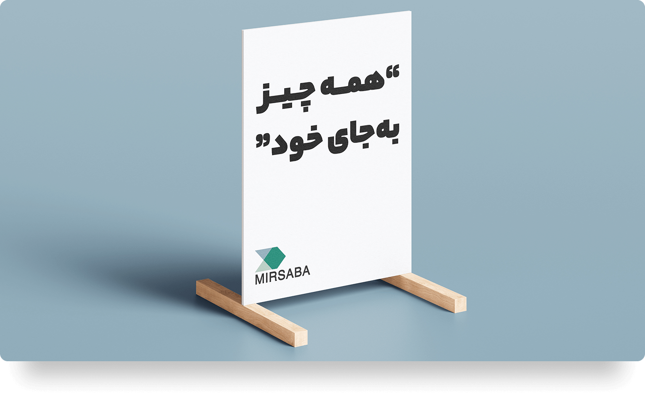 شعار پروژه میرصبا