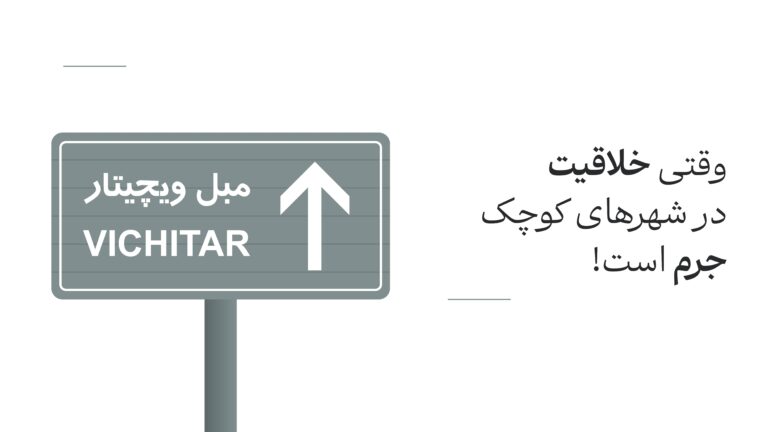وقتی خلاقیت در شهرهای کوچک جرم است!